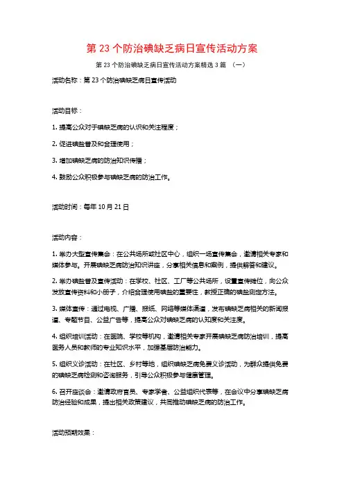 第23个防治碘缺乏病日宣传活动方案3篇