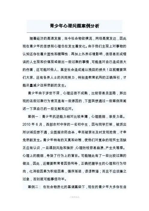 青少年心理问题案例分析