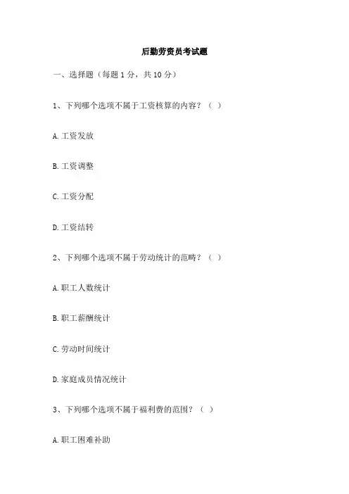 后勤劳资员考试题
