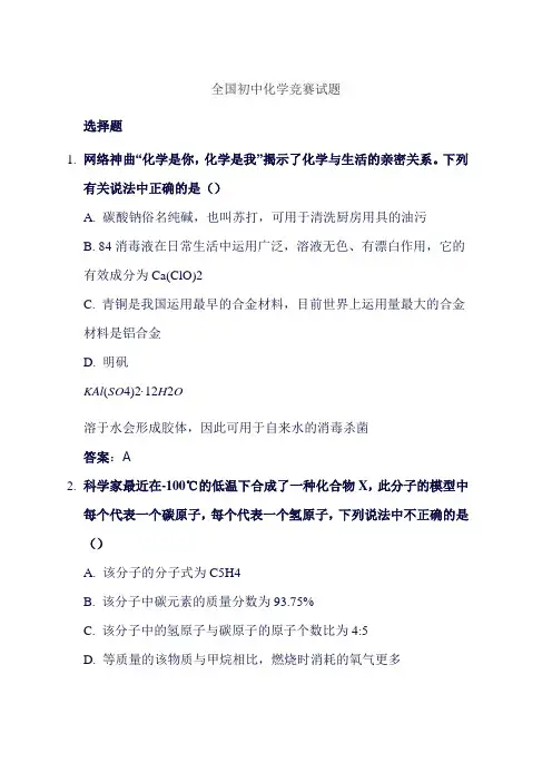 全国初中化学竞赛试题