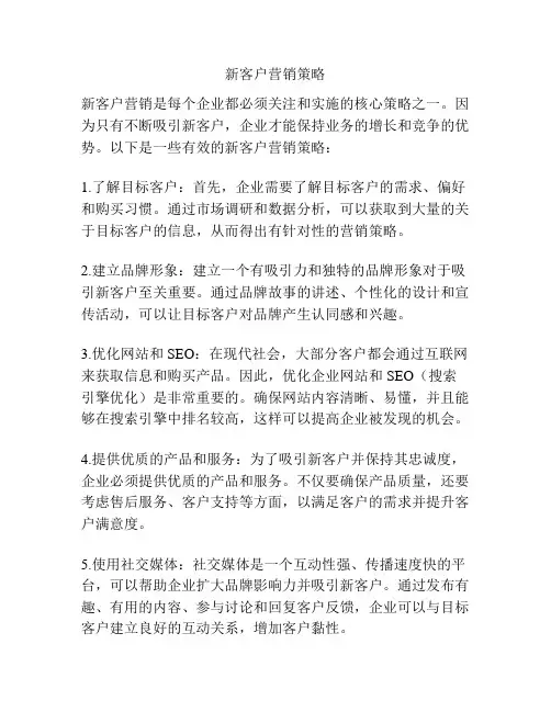新客户营销策略