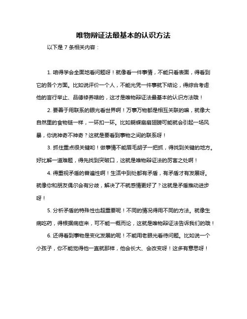 唯物辩证法最基本的认识方法