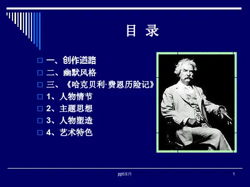 马克·吐温及作品《哈克贝利·费恩历险记》  ppt课件
