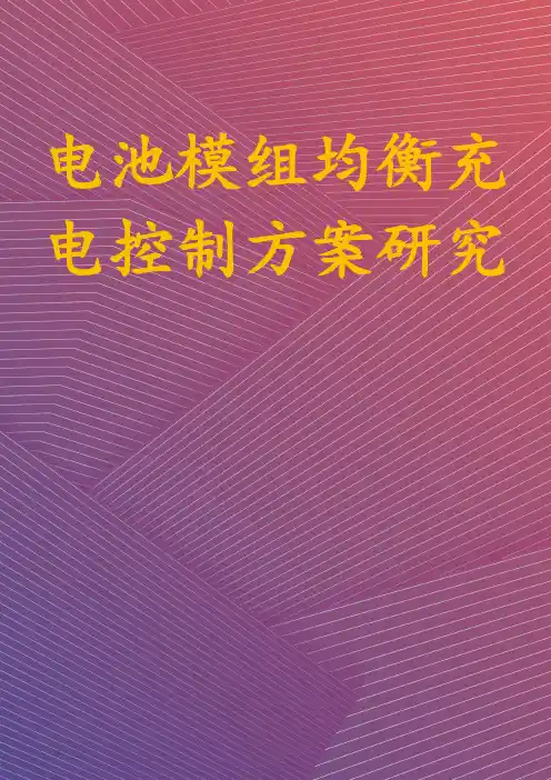 电池模组均衡充电控制方案研究