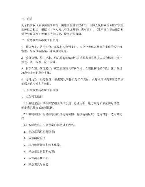 应急预案标准化工作指南