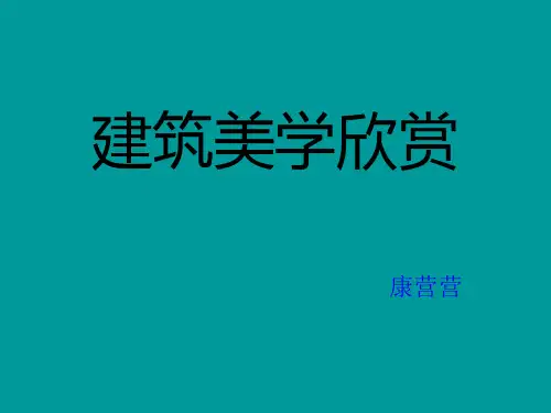 建筑美学.ppt