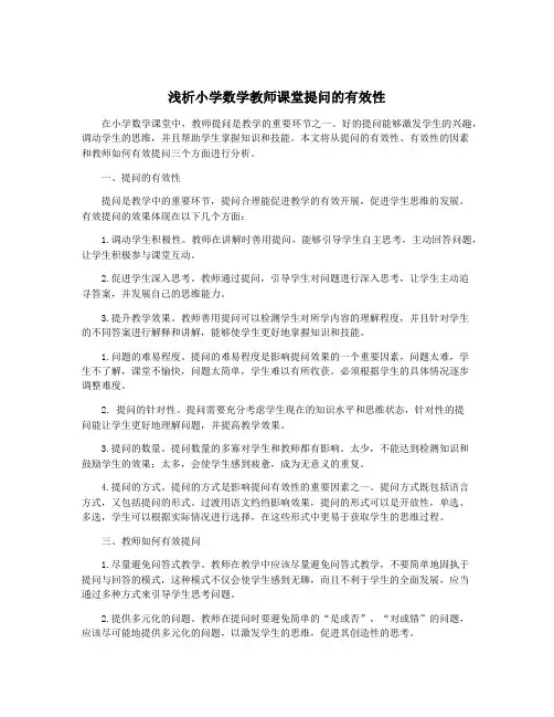 浅析小学数学教师课堂提问的有效性