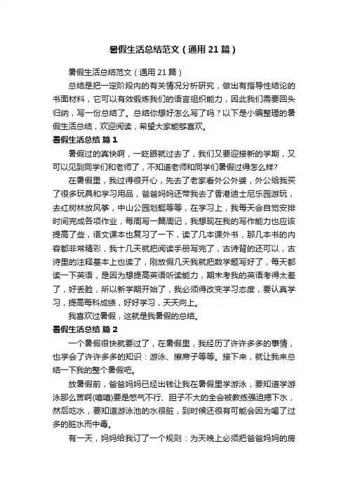 暑假生活总结范文（通用21篇）