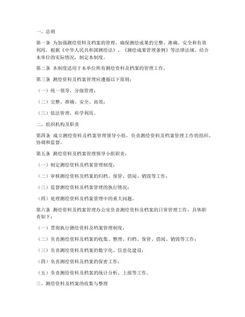 测绘资料及档案管理制度