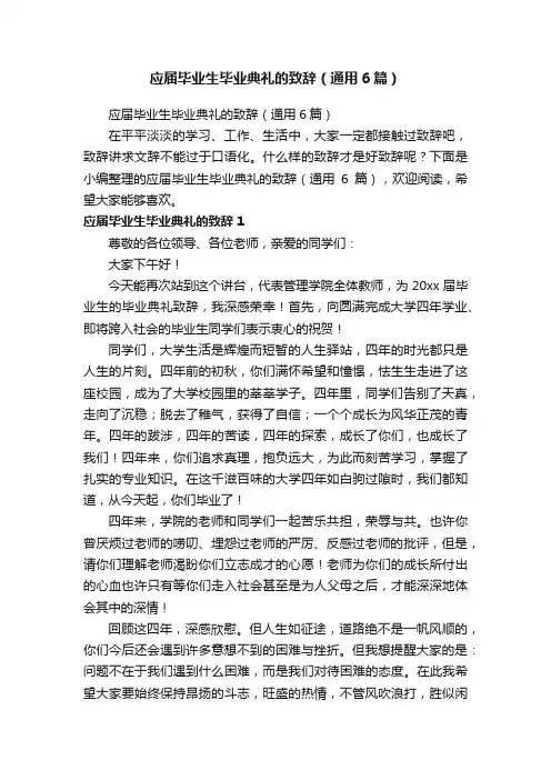 应届毕业生毕业典礼的致辞（通用6篇）