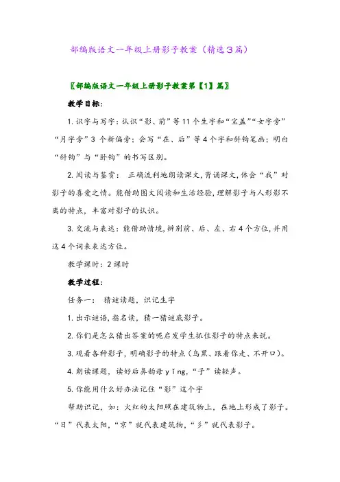 部编版语文一年级上册影子教案(精选3篇)