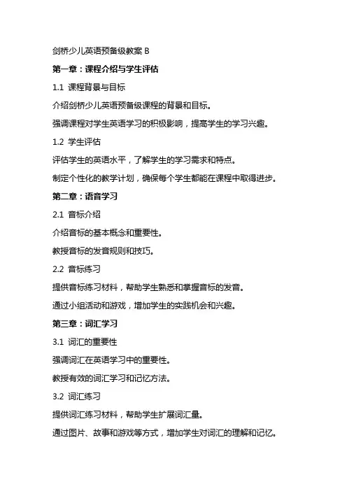 剑桥少儿英语预备级教案B