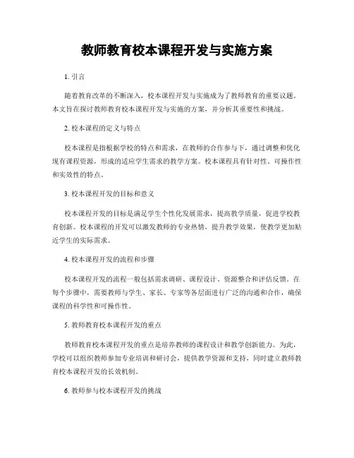 教师教育校本课程开发与实施方案