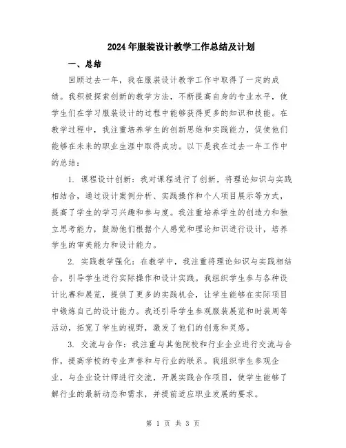 2024年服装设计教学工作总结及计划
