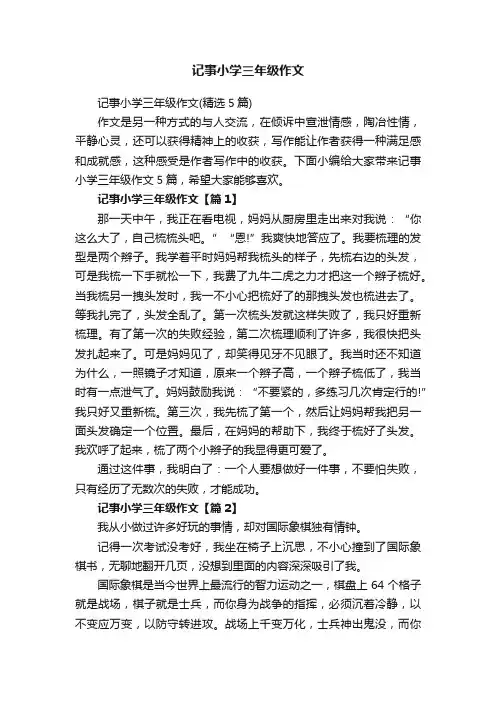 记事小学三年级作文（精选5篇）