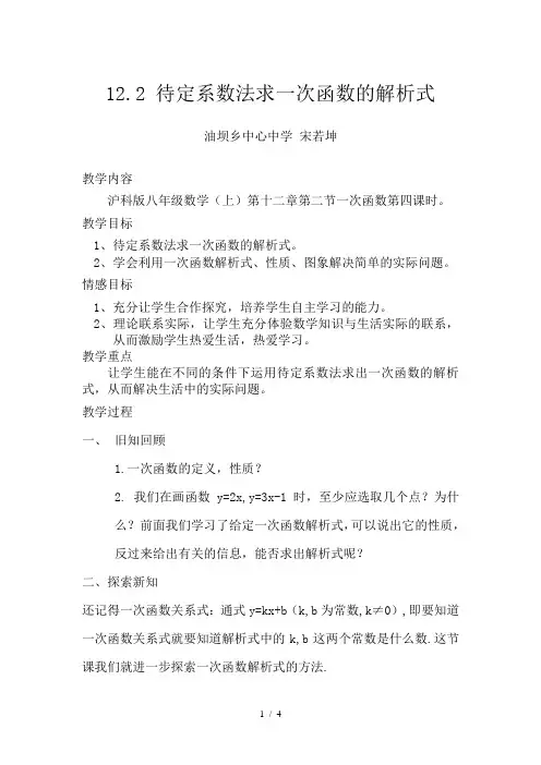 《用待定系数法求一次函数的解析式》(公开课)教学设计