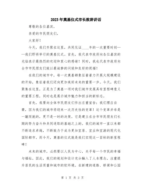 2023年奠基仪式市长致辞讲话