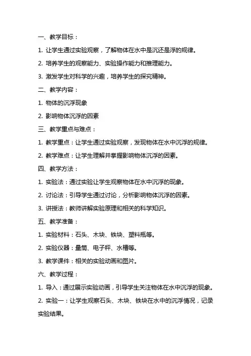 五年级科学下册《物体在水中是沉还是浮》教案应用