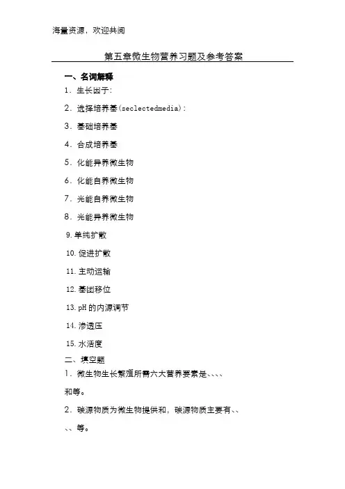 第五章 微生物营养与培养基习题及答案,DOC