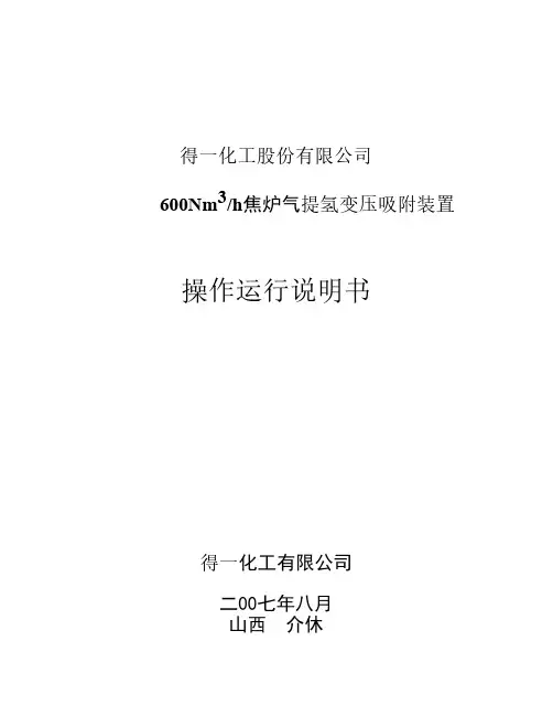 焦炉煤气制氢操作手册
