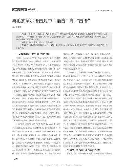 再论索绪尔语言观中“语言”和“言语”