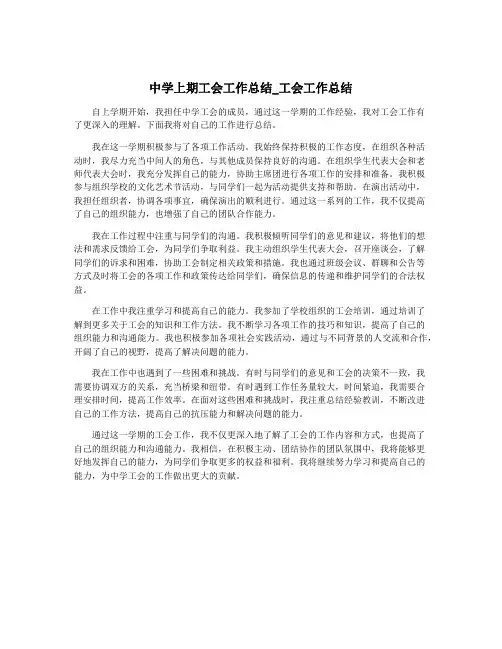 中学上期工会工作总结_工会工作总结