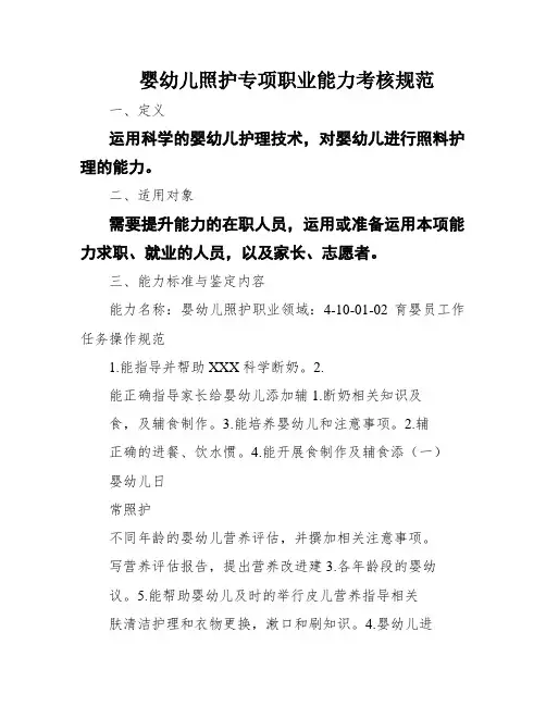 婴幼儿照护专项职业能力考核规范