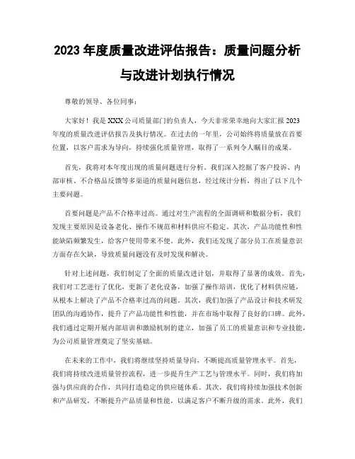 2023年度质量改进评估报告：质量问题分析与改进计划执行情况
