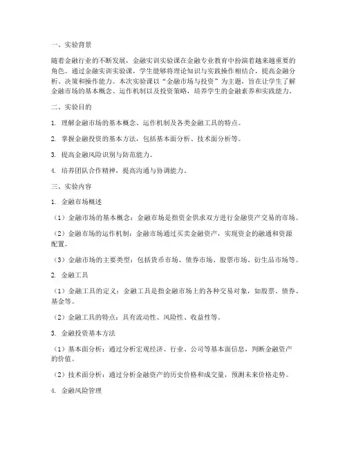 金融实训实验课实验报告