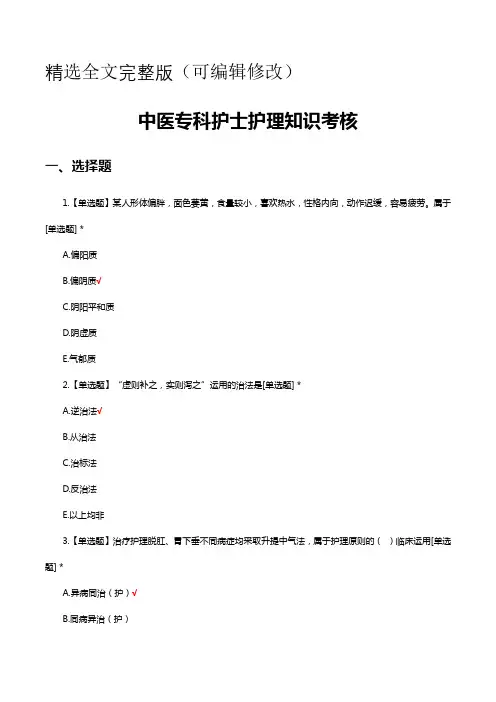 中医专科护士护理知识考核试题及答案精选全文