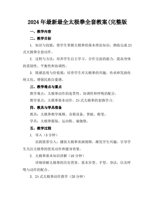 2024年最新最全太极拳全套教案(完整版
