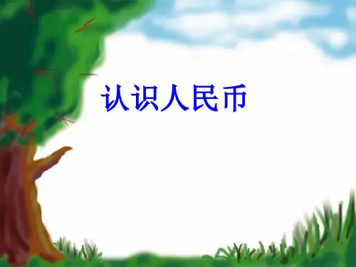 人教新课标一年级下册数学课件-5.1《认识人民币》  (共19张PPT)