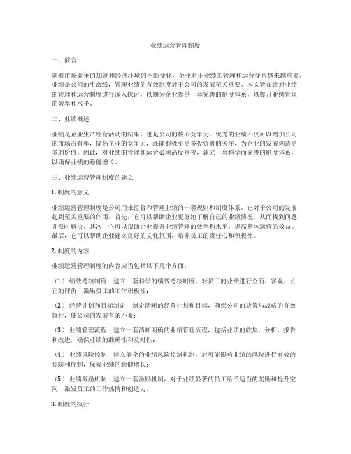 业绩运营管理制度