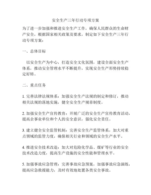 安全生产三年行动专项方案
