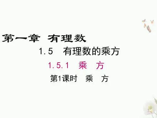 人教版七年级数学上册- 乘方课件