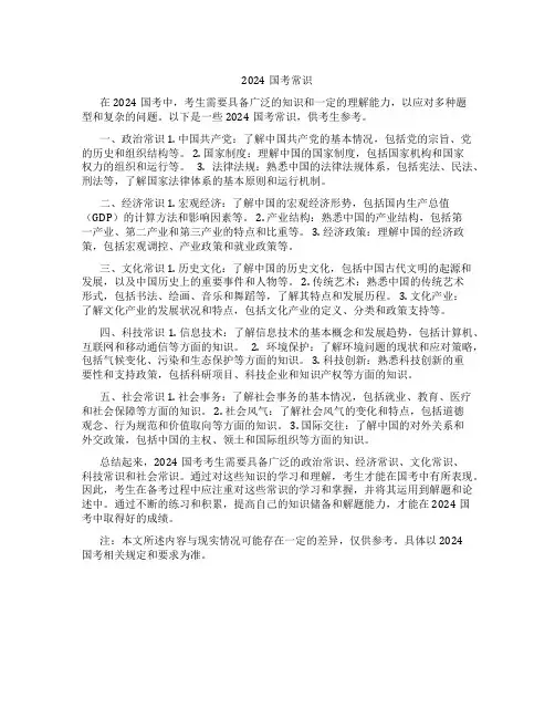 2024国考常识