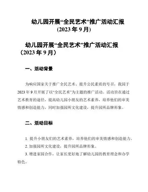 幼儿园开展“全民艺术”推广活动汇报(2023年9月)