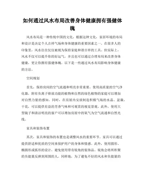 如何通过风水布局改善身体健康拥有强健体魄
