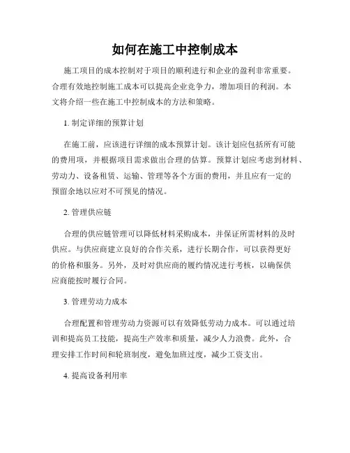 如何在施工中控制成本