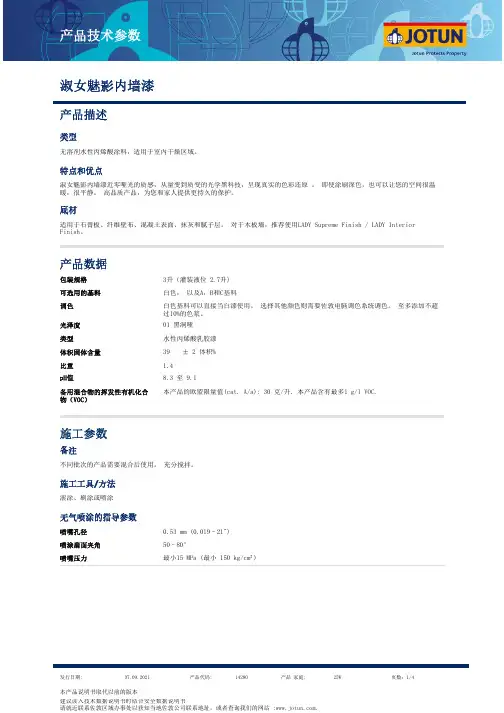 佐敦淑女魅影内墙漆产品技术参数说明书