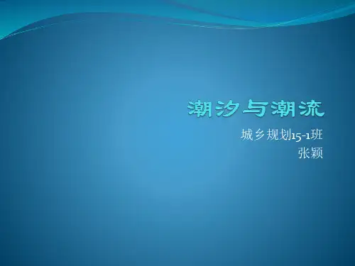 潮汐与潮流海浪