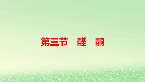 新教材高中化学第3章烃的衍生物第3节醛酮pptx课件新人教版选择性必修3