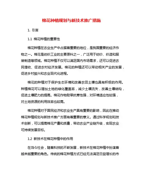 棉花种植规划与新技术推广措施