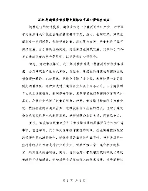 2024年建筑业营改增专题培训有感心得体会范文（2篇）