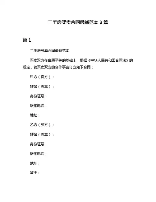 二手房买卖合同最新范本3篇