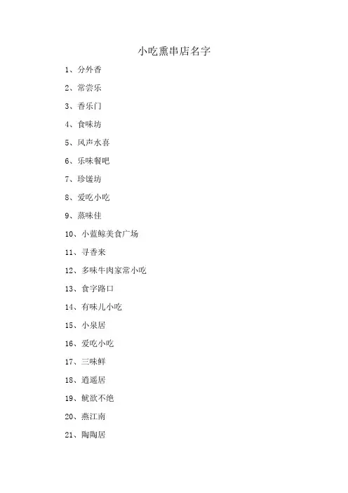 小吃熏串店名字