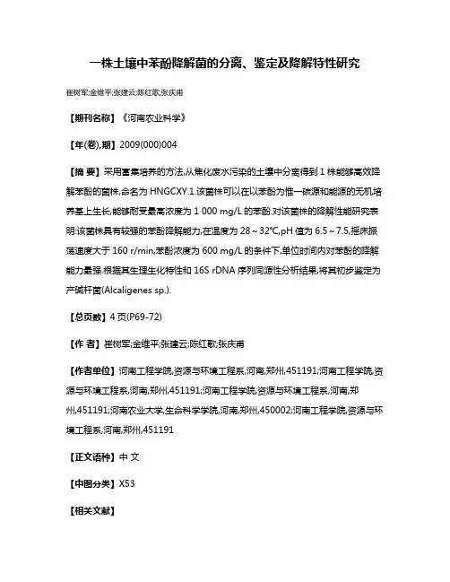 一株土壤中苯酚降解菌的分离、鉴定及降解特性研究