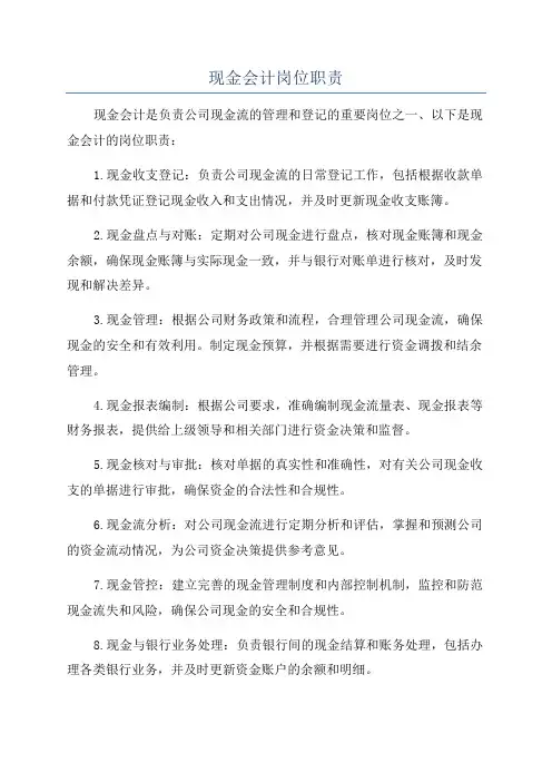 现金会计岗位职责