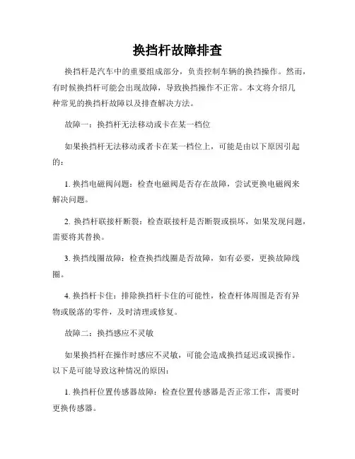 换挡杆故障排查