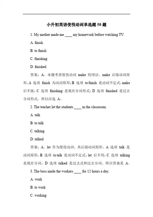 小升初英语使役动词单选题50题